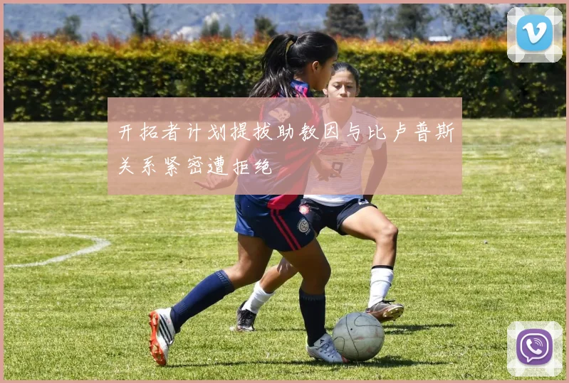 开拓者计划提拔助教因与比卢普斯关系紧密遭拒绝