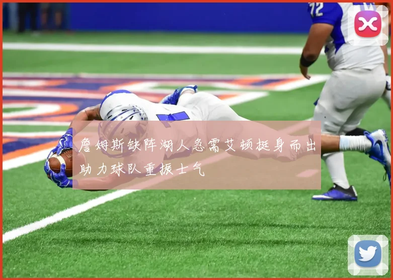 詹姆斯缺阵湖人急需艾顿挺身而出助力球队重振士气