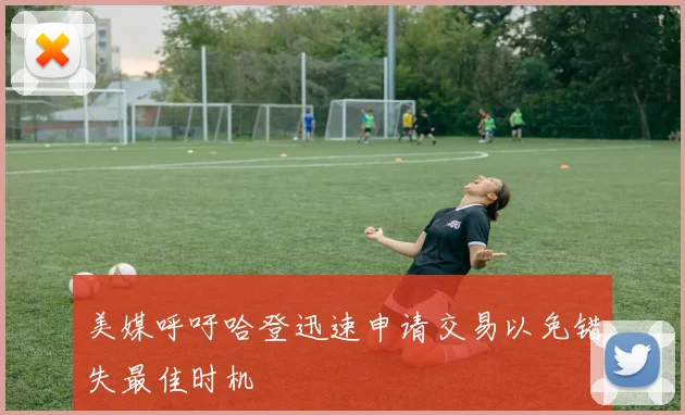 美媒呼吁哈登迅速申请交易以免错失最佳时机