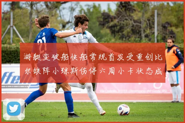 游艇变破船快船常规首发受重创比尔缺阵小琼斯伤停六周小卡状态成疑