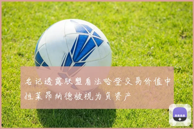 名记透露联盟看法哈登交易价值中性莱昂纳德被视为负资产