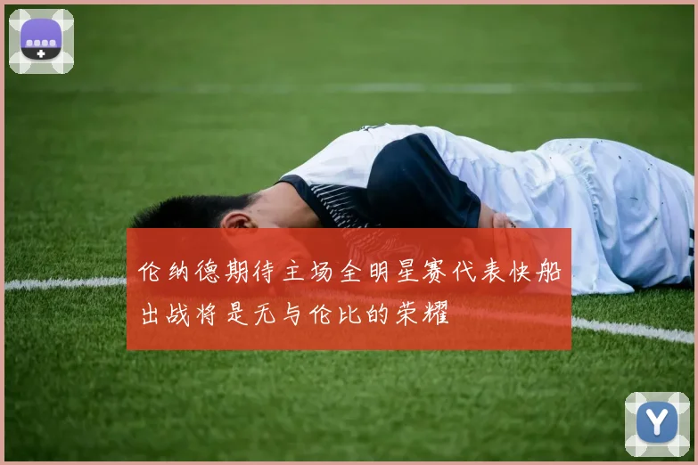 伦纳德期待主场全明星赛代表快船出战将是无与伦比的荣耀