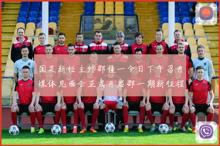 国足新任主帅邵佳一今日下午召开媒体见面会正式开启邵一期新征程